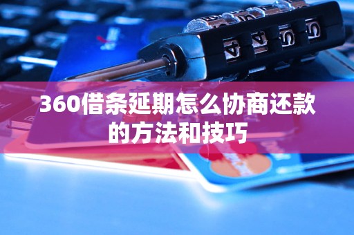 360借条延期怎么协商还款的方法和技巧