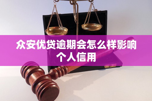 众安优贷逾期会怎么样影响个人信用