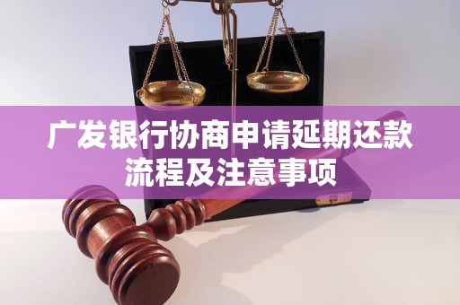 广发银行协商申请延期还款流程及注意事项