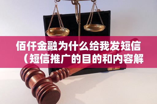 佰仟金融为什么给我发短信（短信推广的目的和内容解析）