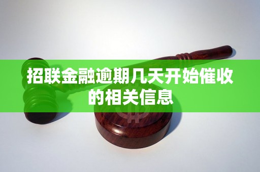 招联金融逾期几天开始催收的相关信息