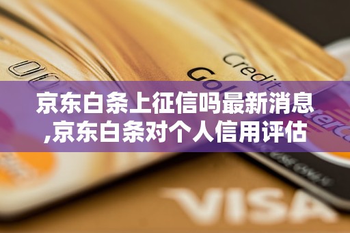 京东白条上征信吗最新消息,京东白条对个人信用评估的影响有哪些