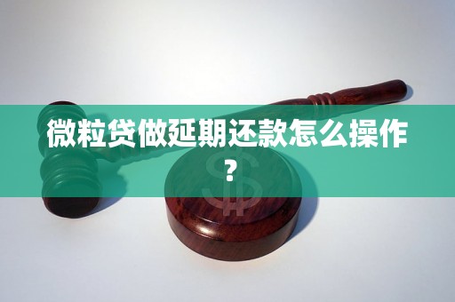 微粒贷做延期还款怎么操作？