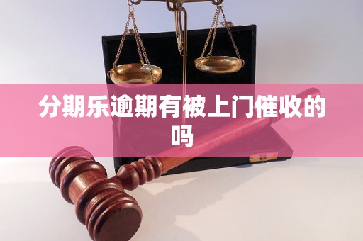 分期乐逾期有被上门催收的吗