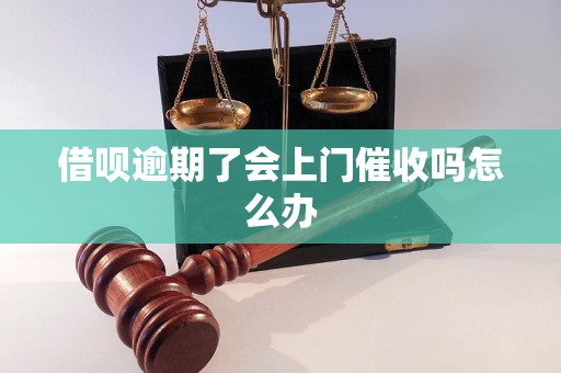 借呗逾期了会上门催收吗怎么办