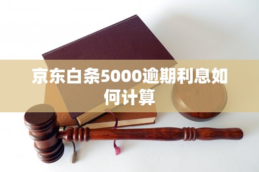 京东白条5000逾期利息如何计算