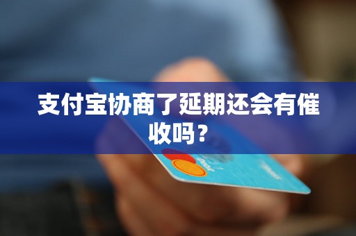 支付宝协商了延期还会有催收吗？