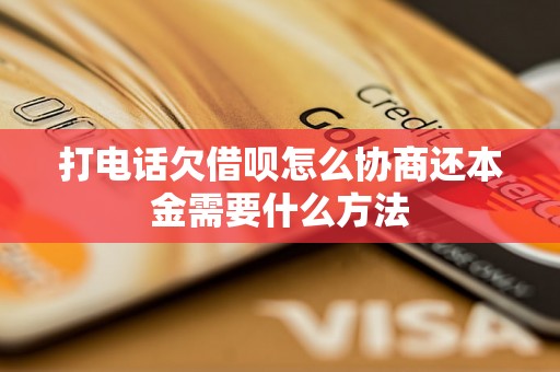 打电话欠借呗怎么协商还本金需要什么方法