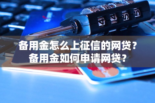 备用金怎么上征信的网贷？备用金如何申请网贷？