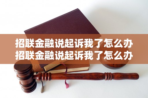 招联金融说起诉我了怎么办招联金融说起诉我了怎么办招联金融说起诉我了怎么办招联金融说起诉我了怎么办招联金融说起诉我了怎么办招联金融说起诉我了怎么办招联金融说起诉我了怎么办招联金融说起诉我了怎么办招联金融说起诉我了怎么办招联金融说起诉我了怎么办招联金融说起诉我了怎么办招