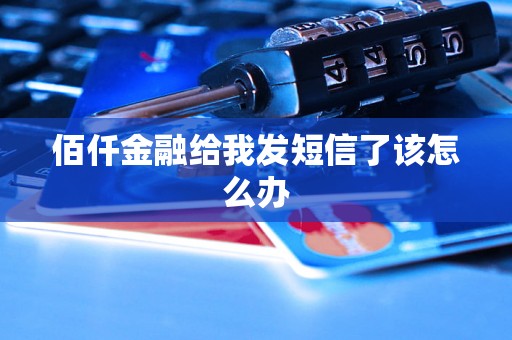 佰仟金融给我发短信了该怎么办