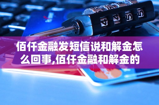 佰仟金融发短信说和解金怎么回事,佰仟金融和解金的处理流程