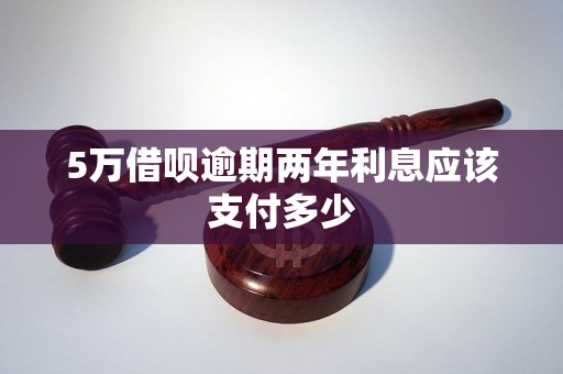 5万借呗逾期两年利息应该支付多少