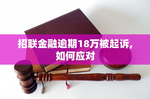 招联金融逾期18万被起诉,如何应对