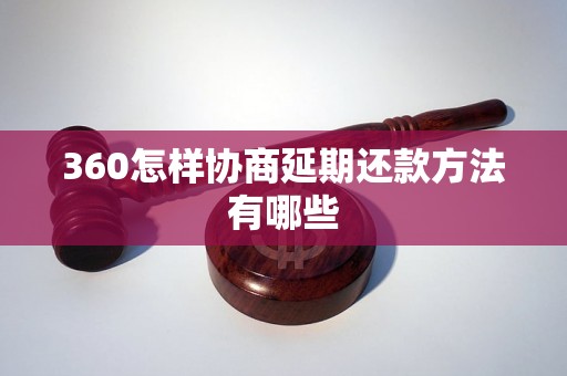 360怎样协商延期还款方法有哪些