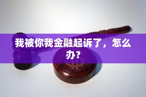 我被你我金融起诉了，怎么办？