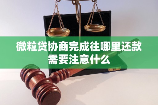 微粒贷协商完成往哪里还款需要注意什么