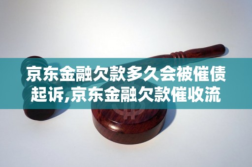 京东金融欠款多久会被催债起诉,京东金融欠款催收流程解析