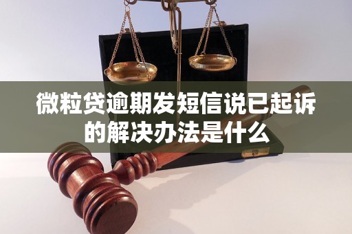 微粒贷逾期发短信说已起诉的解决办法是什么