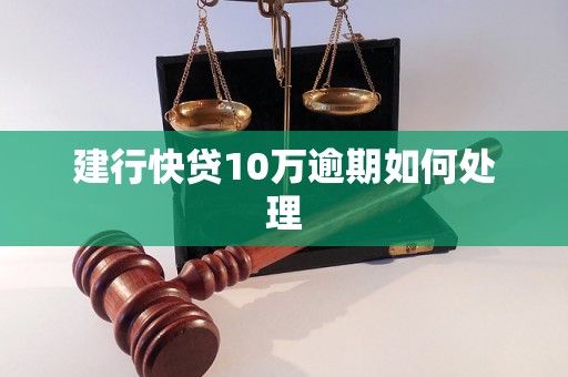 建行快贷10万逾期如何处理