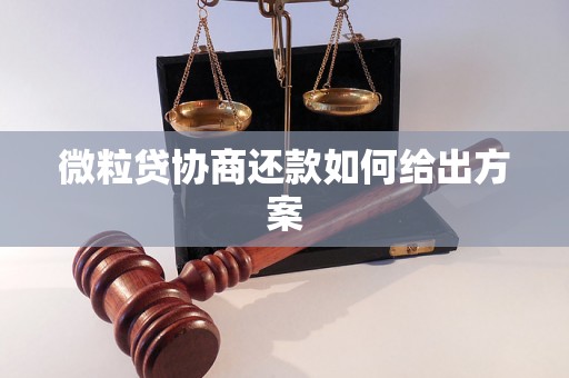 微粒贷协商还款如何给出方案