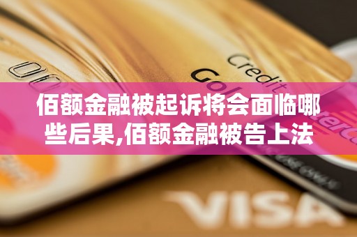 佰额金融被起诉将会面临哪些后果,佰额金融被告上法庭会有什么结果