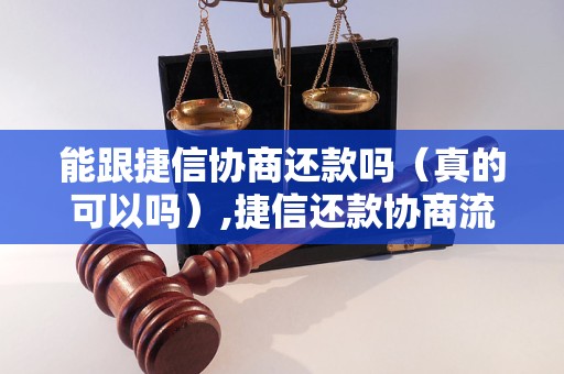 能跟捷信协商还款吗（真的可以吗）,捷信还款协商流程指南