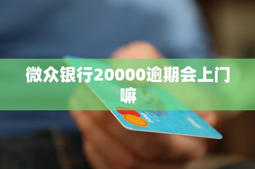 微众银行20000逾期会上门嘛