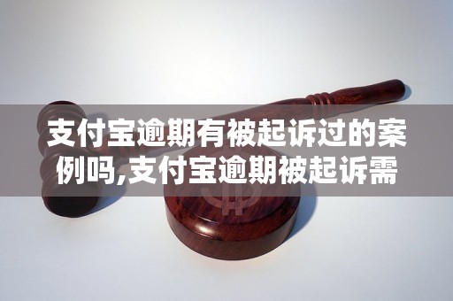 支付宝逾期有被起诉过的案例吗,支付宝逾期被起诉需赔偿多少钱