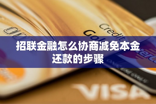 招联金融怎么协商减免本金还款的步骤