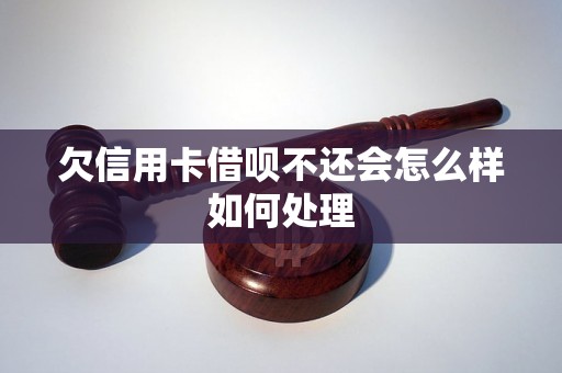 欠信用卡借呗不还会怎么样如何处理