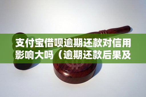 支付宝借呗逾期还款对信用影响大吗（逾期还款后果及解决方法）