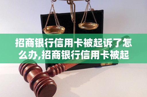 招商银行信用卡被起诉了怎么办,招商银行信用卡被起诉了应该怎么处理