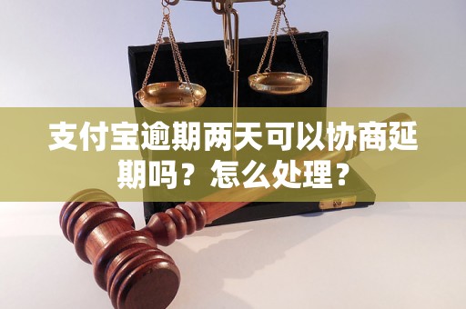 支付宝逾期两天可以协商延期吗？怎么处理？