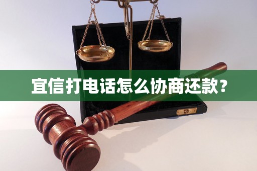 宜信打电话怎么协商还款？