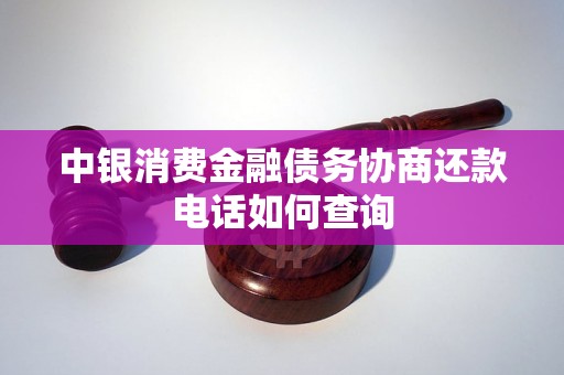 中银消费金融债务协商还款电话如何查询