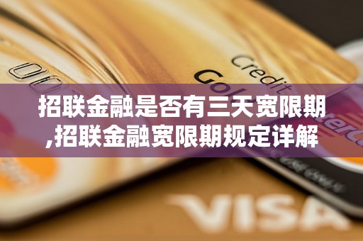 招联金融是否有三天宽限期,招联金融宽限期规定详解