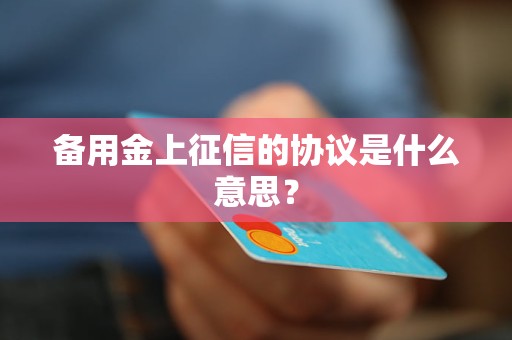 备用金上征信的协议是什么意思？