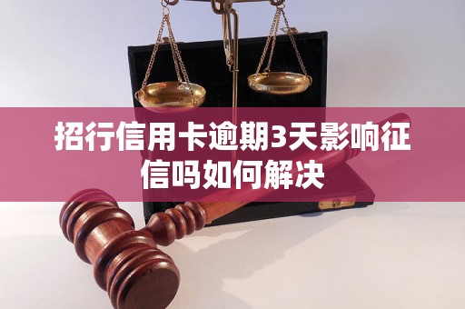 招行信用卡逾期3天影响征信吗如何解决