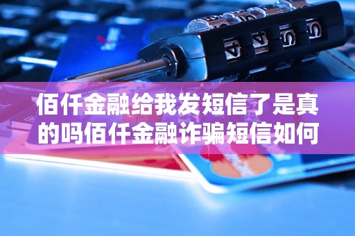 佰仟金融给我发短信了是真的吗佰仟金融诈骗短信如何辨别