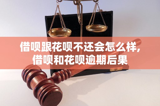 借呗跟花呗不还会怎么样,借呗和花呗逾期后果