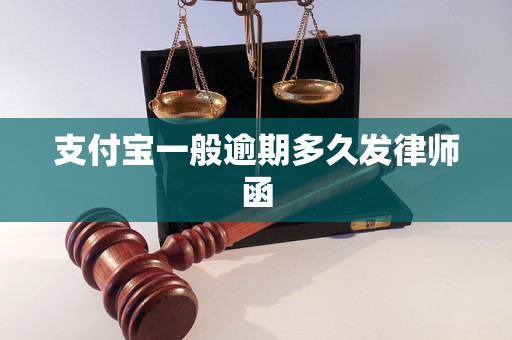 支付宝一般逾期多久发律师函