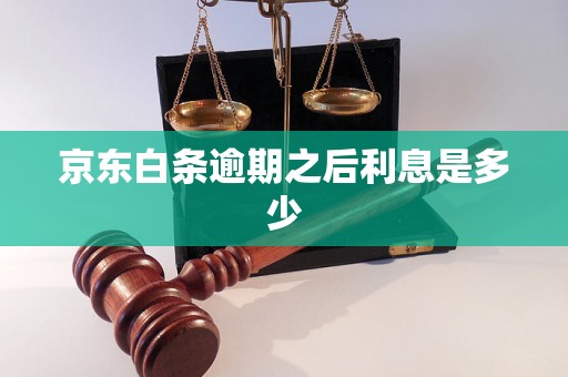 京东白条逾期之后利息是多少