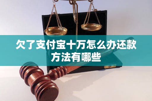 欠了支付宝十万怎么办还款方法有哪些