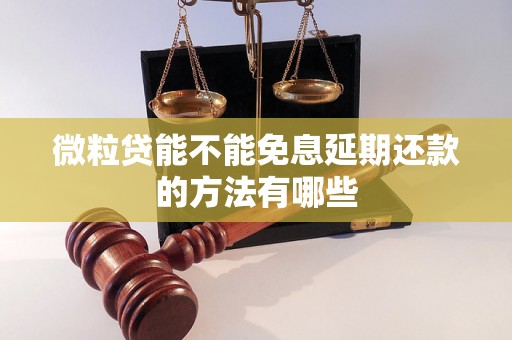 微粒贷能不能免息延期还款的方法有哪些