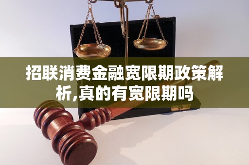 招联消费金融宽限期政策解析,真的有宽限期吗