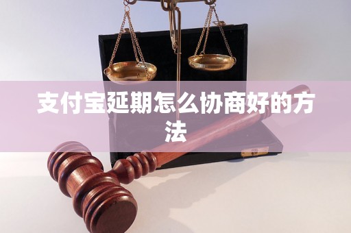 支付宝延期怎么协商好的方法