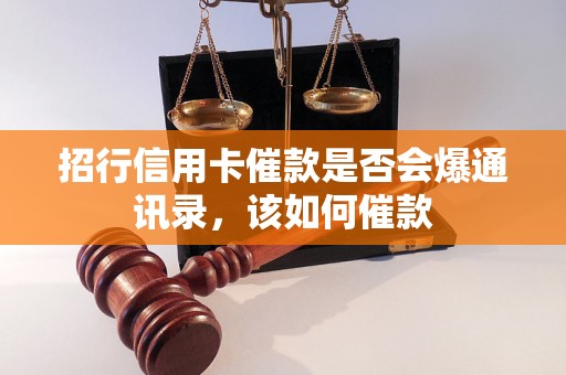 招行信用卡催款是否会爆通讯录，该如何催款