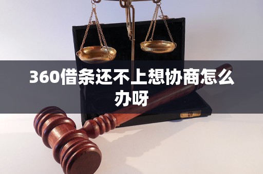 360借条还不上想协商怎么办呀