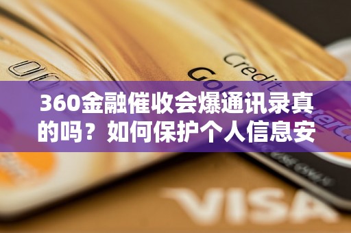 360金融催收会爆通讯录真的吗？如何保护个人信息安全？